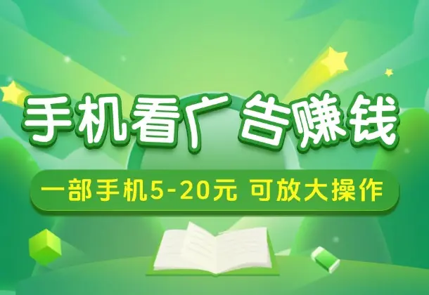 手机看广告赚钱，无脑月入3000+，实操已到账1290元！_码小屋