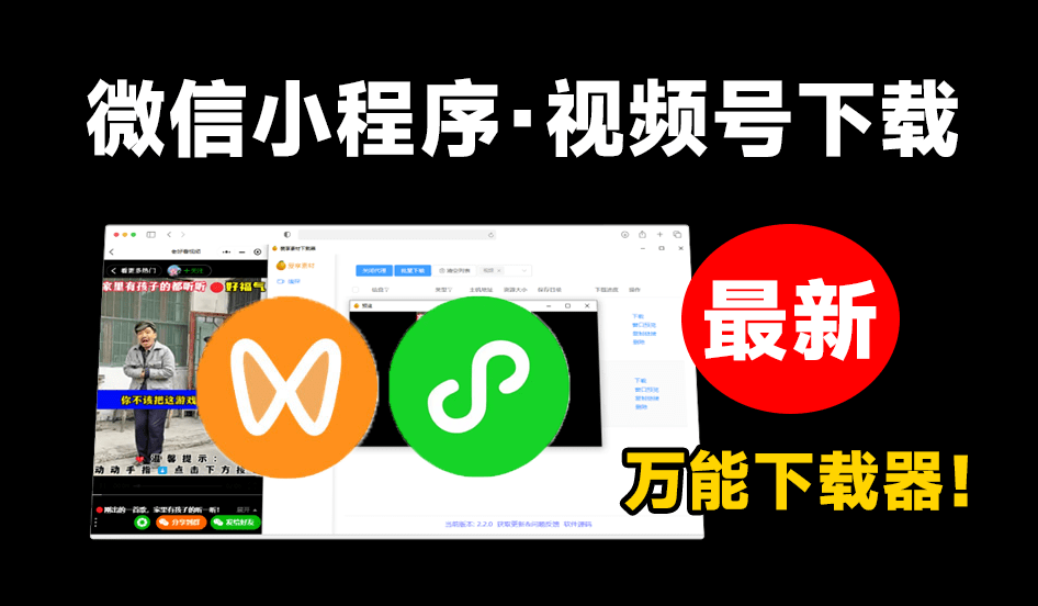 微信小程序及视频号下载工具！全平台下载，一键嗅探，支持抖音、快手、小红书等，支持win和mac系统_码小屋