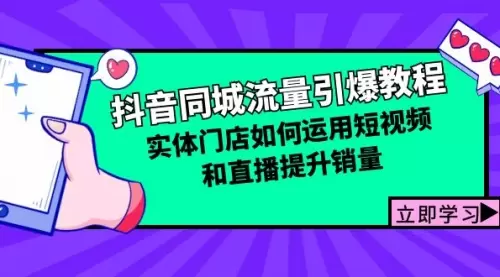 抖音同城流量引爆教程：实体门店如何运用短视频和直播提升销量_码小屋