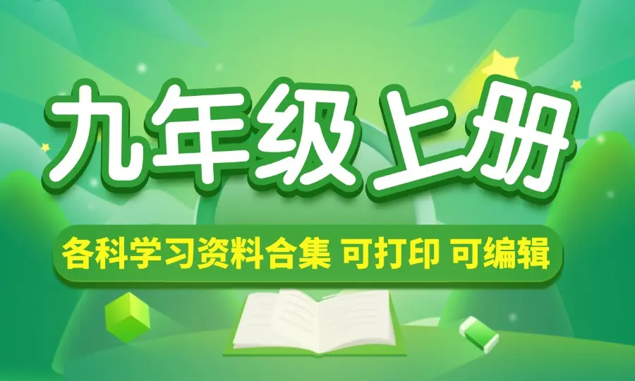 九年级（上册）各科学习资料合集_码小屋