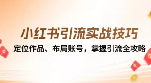 小红书引流实战技巧：定位作品、布局账号，掌握引流全攻略_码小屋