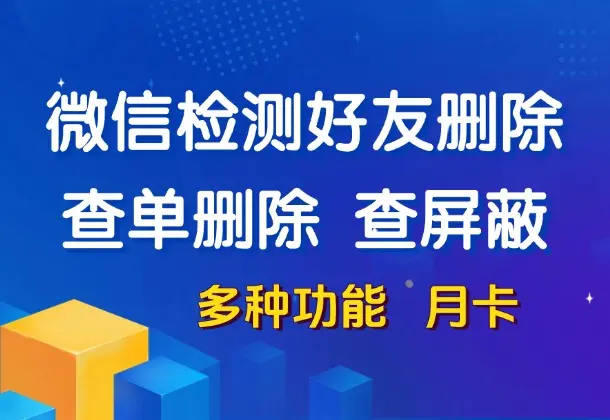 微信清理好友-查单删除+屏蔽检测，全程无打扰(多种功能 月卡)_码小屋