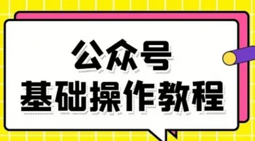 零基础教会你公众号平台搭建、图文编辑、菜单设置等基础操作视频教程_码小屋