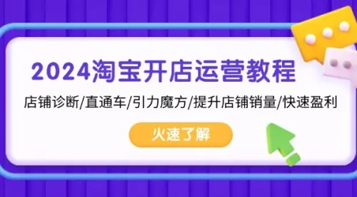 2024淘宝开店运营教程：店铺诊断/直通车/引力魔方/提升店铺销量/快速盈利_码小屋