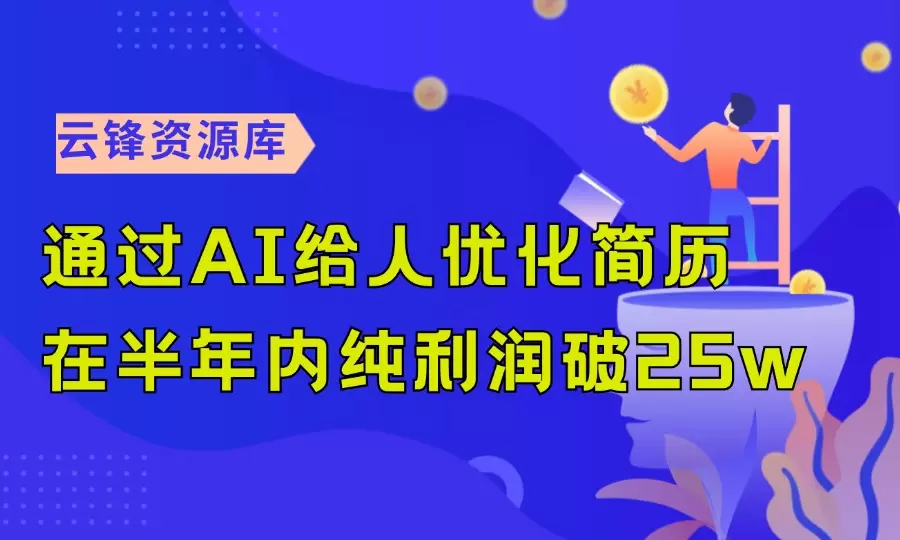 通过AI给人优化简历，在半年内纯利润破25w！_码小屋