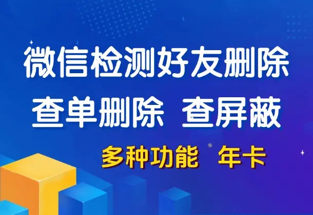 微信清理好友-查单删除+屏蔽检测，全程无打扰(多种功能 年卡)_码小屋