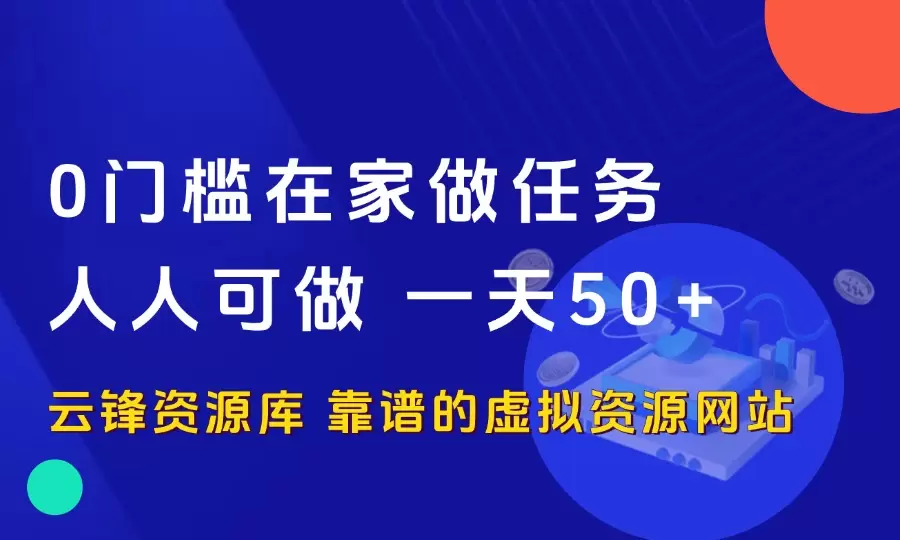 0门槛在家做任务赚零花钱，人人可做，一天50+_码小屋