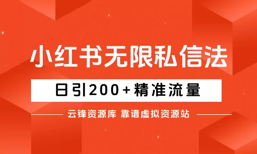 小红书无限私信法，日引200+精准流量_码小屋