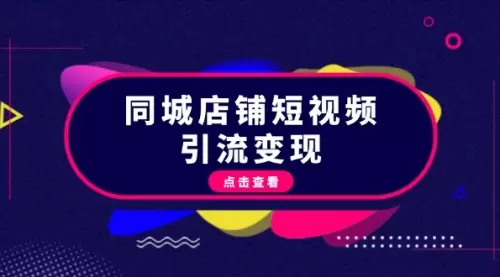 同城店铺短视频引流变现：掌握抖音平台规则，打造爆款内容，实现流量变现_码小屋