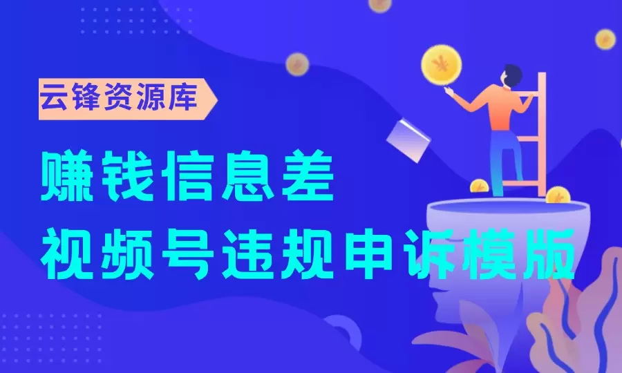 赚钱信息差——视频号违规申诉模版_码小屋