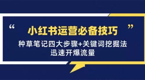 小红书运营必备技巧，种草笔记四大步骤+关键词挖掘法：迅速开爆流量_码小屋