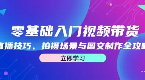 零基础入门视频带货：直播技巧、拍摄场景与图文制作全攻略_码小屋