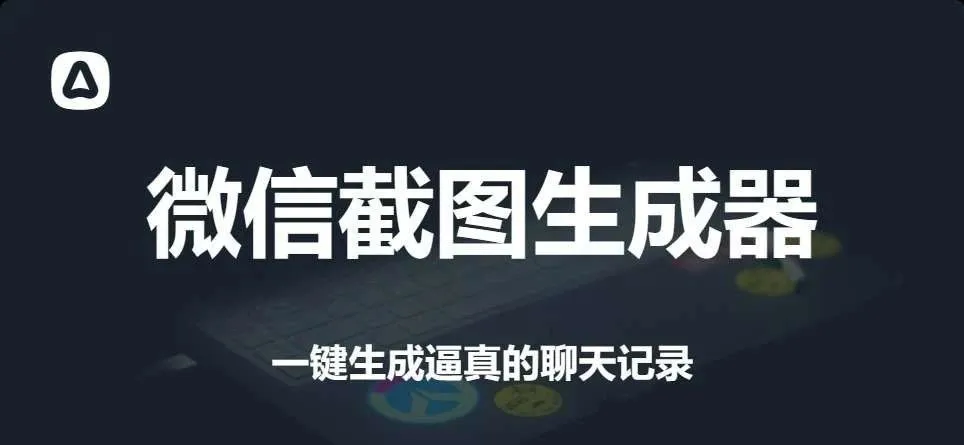 微信聊天截图生成器，一键生成逼真聊天图，免费好用！_码小屋