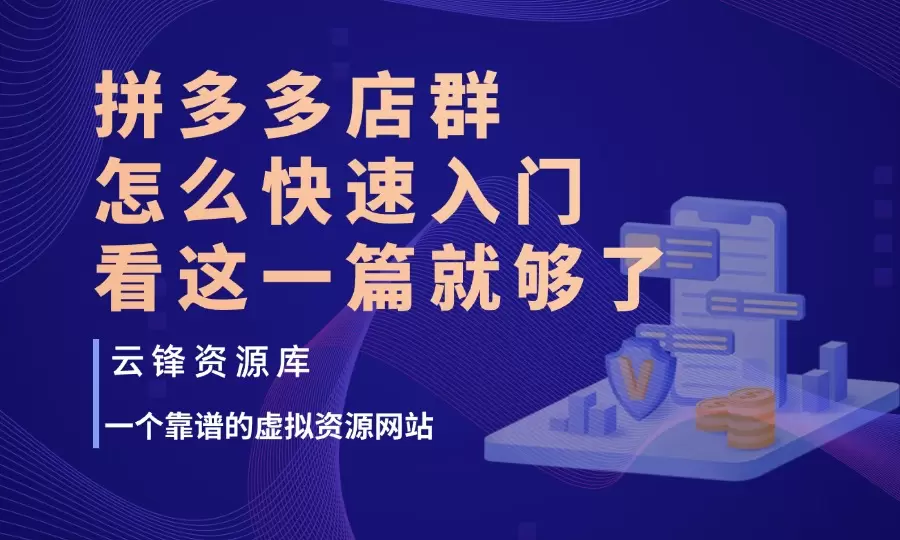 拼多多店群怎么快速入门？看这一篇就够了！_码小屋