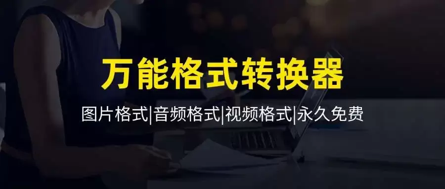 万能格式转换器助手，一键解决格式难题，永久免费_码小屋