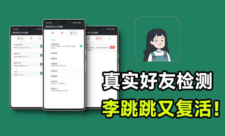 李跳跳再次复活！真实好友5.0版本发布，微信自动检测「单删好友」_码小屋