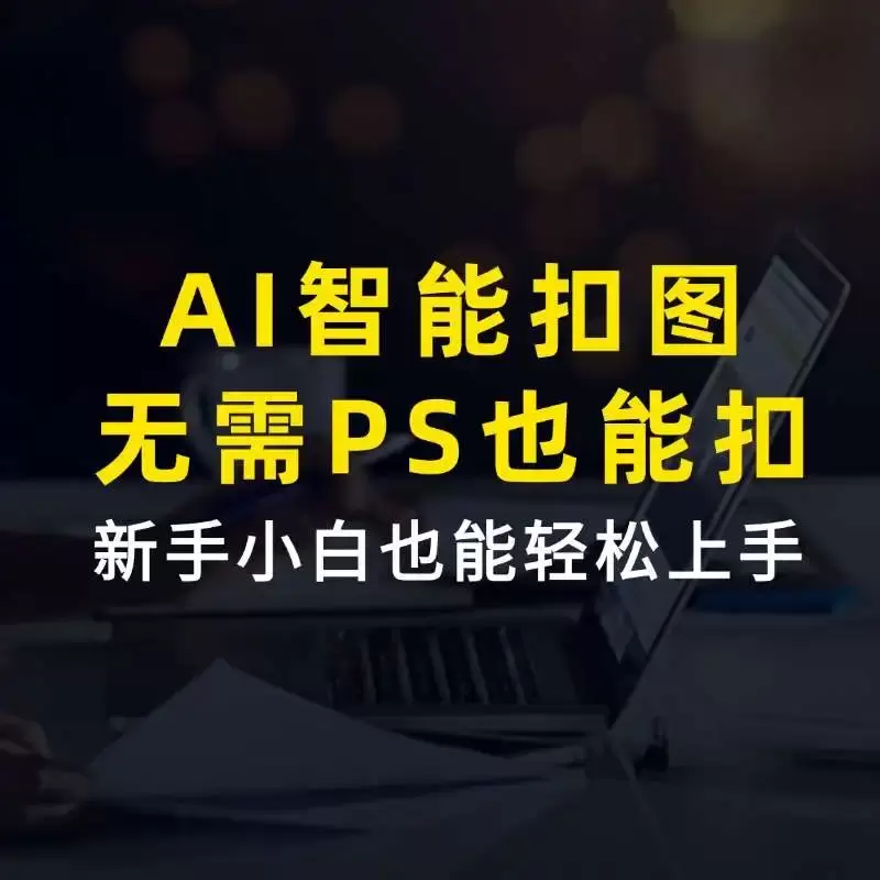 AI一键智能扣图工具，秒杀Photoshop的免费AI抠图工具，小白轻松上手！_码小屋