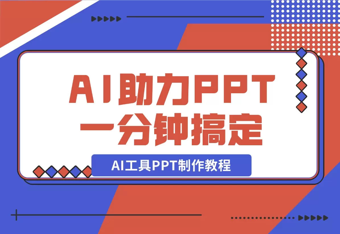 AI工具PPT制作教程：AI工具助力PPT制作，高质量PPT一分钟搞定_码小屋