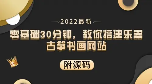 零基础30分钟，教你搭建乐器古筝书画网站 出售产品或教程赚钱（附源码）_码小屋