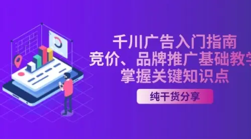 千川广告入门指南｜竞价、品牌推广基础教学，掌握关键知识点_码小屋