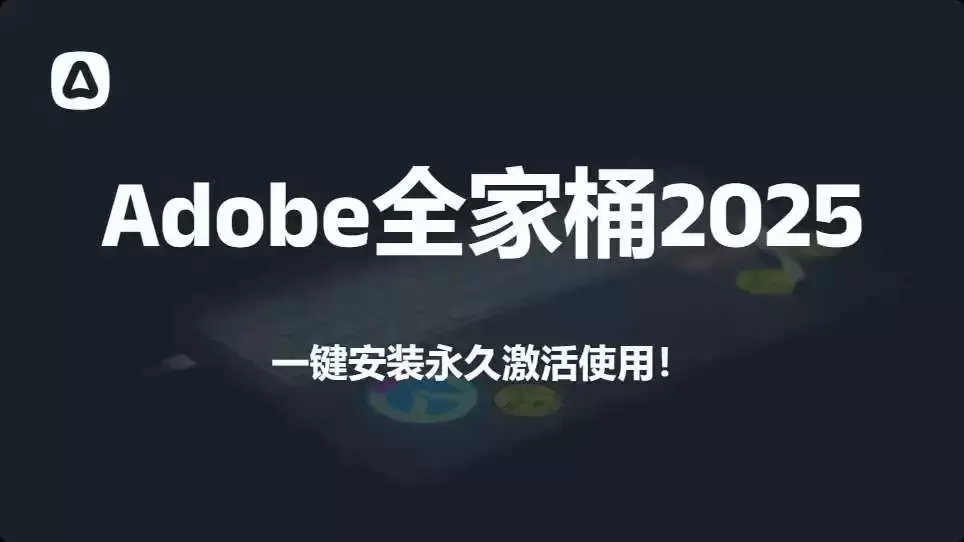 Adobe全家桶2025最新激活版，免费好用，一键安装，附安装包！_码小屋