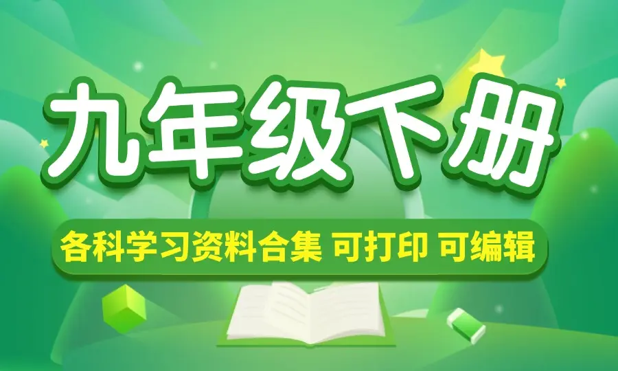 九年级（下册）各科学习资料合集_码小屋