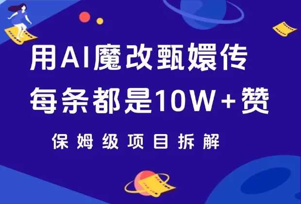 用AI魔改甄嬛传视频，每条都是10W+赞，保姆级项目拆解！_码小屋