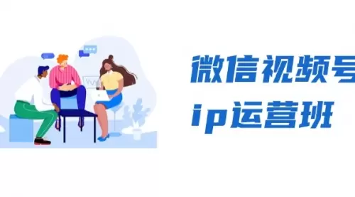 微信视频号ip运营班：特邀分享+CEO直播+精英分享，揭秘视频号变现秘诀_码小屋