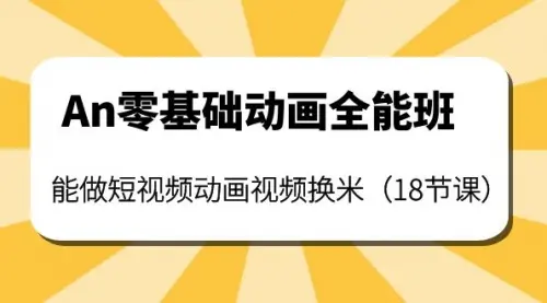 An零基础动画全能班：能做短视频动画视频换米_码小屋