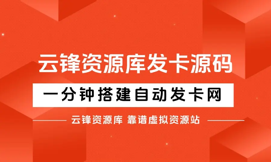 云峰资源库同款源码，一分钟搭建自己的自动发卡网。_码小屋