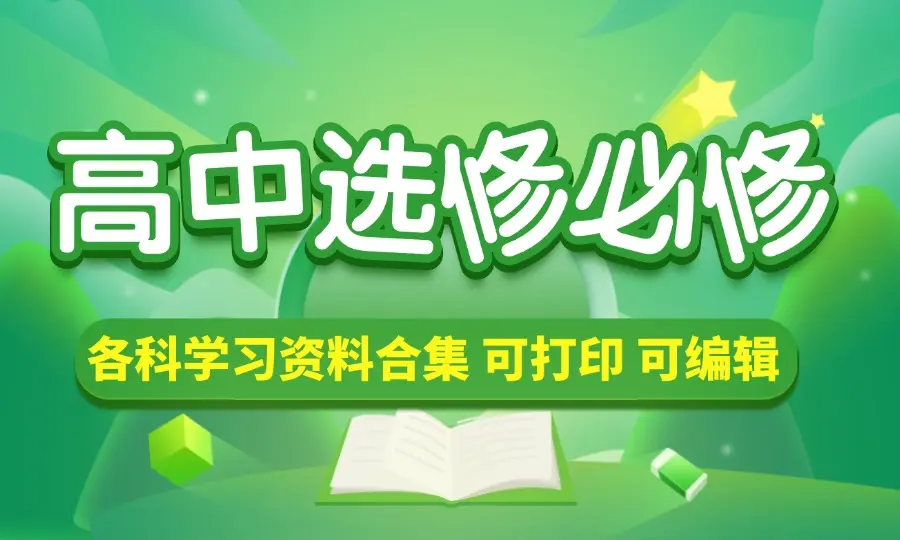 高中（选修+必修）各科学习资料合集_码小屋