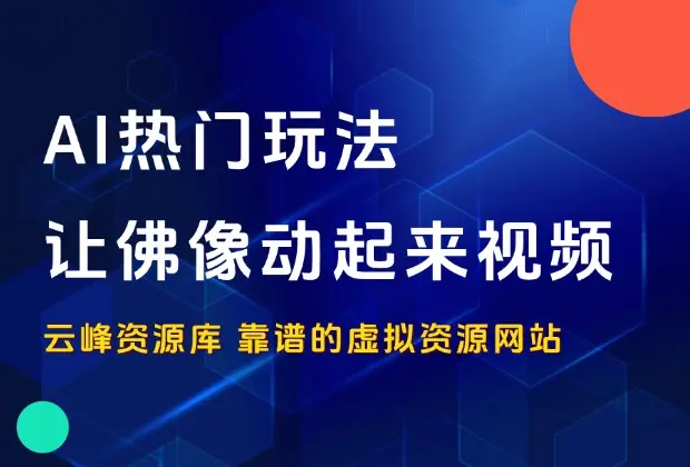 AI热门玩法——让佛像动起来视频_码小屋