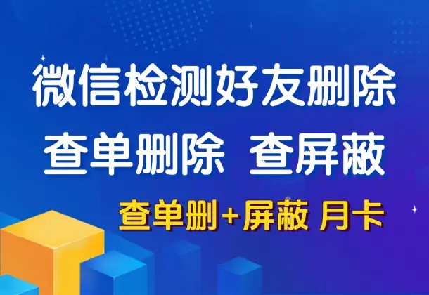 微信清理好友-查单删除+屏蔽检测，全程无打扰(查单删除+屏蔽月卡)_码小屋