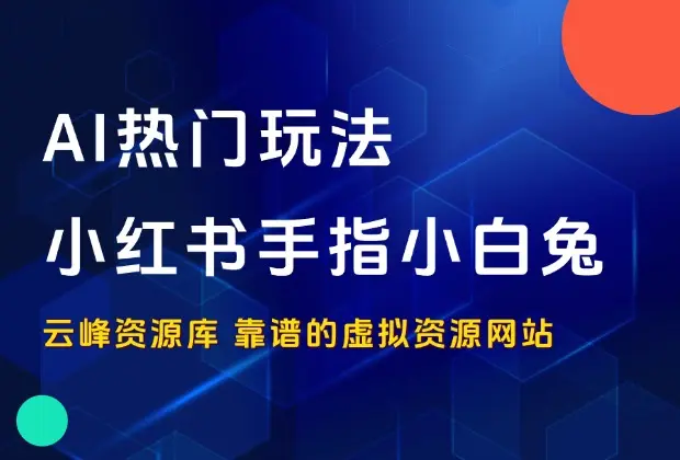 AI热门玩法——小红书手指小白兔_码小屋