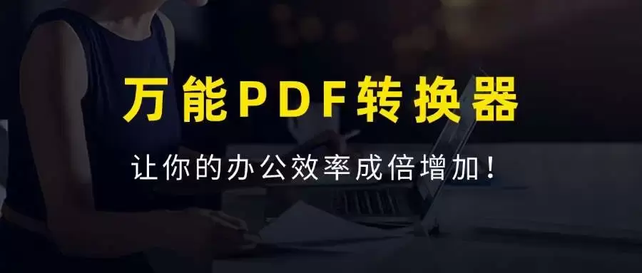 万能PDF格式转换工具，永久免费，提高你的办公效率！_码小屋