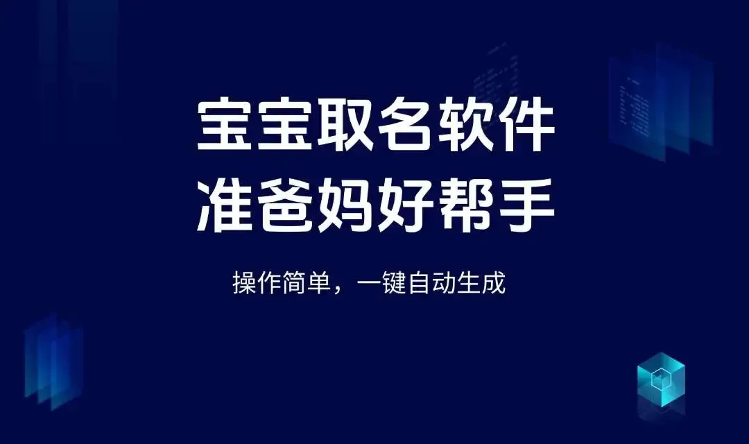 宝宝取名软件,准爸妈取名小帮手，操作简单，一键自动生成!_码小屋