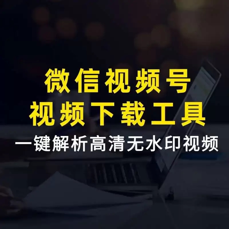 微信视频号下载软件，一键解析高清无水印视频，免费使用！_码小屋