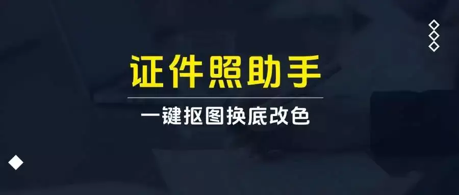 免费证件照助手，支持一键证件照抠图换底改色，内置多个模板，良心产品_码小屋