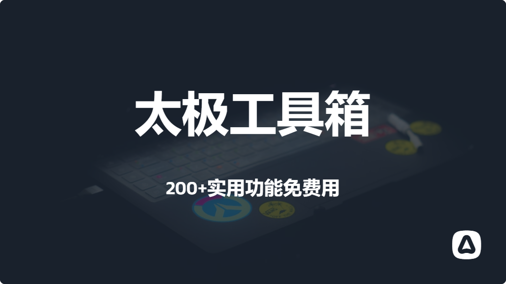 太极工具箱app最新激活版，整合200+实用工具，附下载安装教程【N010】_码小屋