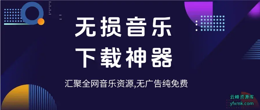 最新无损音乐下载神器，汇聚全网音乐资源，无广告纯免费_码小屋