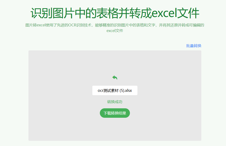 又来办公效率神站！一键图片提取表格，导出为Excel文档，支持批量，免费免注册即可使用_码小屋