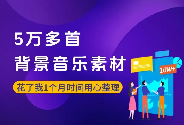 5万多首的背景音乐素材，我花了接近1个月时间整理出来的_码小屋