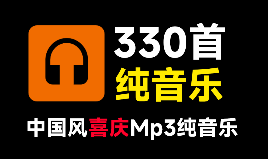 330首新春国风喜庆欢庆音效素材合集，中文时长分类，MP3格式，新年新春喜庆场景使用_码小屋