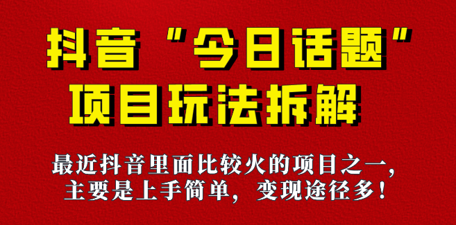 抖音《今日话题》保姆级玩法拆解，六种变现方式助你快速拿到结果！_码小屋