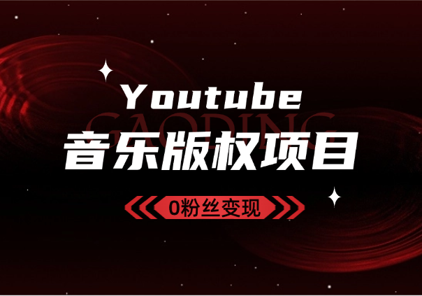 Youtube油管如何0粉丝变现？看看shorts音乐版权项目_码小屋