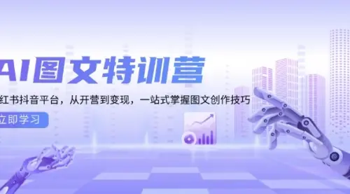 AI图文特训营：小红书抖音平台，从开营到变现，一站式掌握图文创作技巧_码小屋