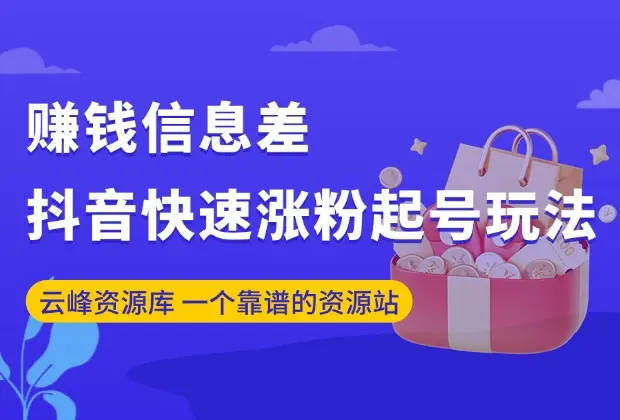 赚钱信息差——抖音快速涨粉起号玩法_码小屋