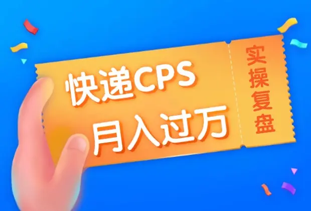 快递CPS项目实战分享，4个月时间，从零做到月入过万_码小屋