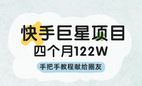 快手聚星项目四个月122W，手把手教程献给圈友_码小屋