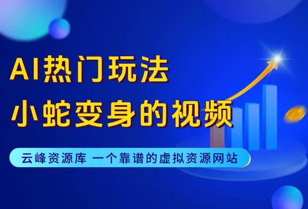 AI热门玩法——小蛇变身的视频_码小屋